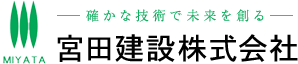 宮田建設株式会社ホームページ｜広島県庄原市