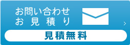 お問い合わせ・お見積もりはこちらから(見積無料)