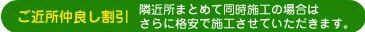 ご近所仲良し割引