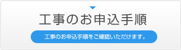 工事のお申し込み手順はこちら